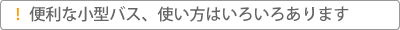 便利な小型貸切バス、使い方はいろいろあります