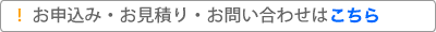 お申込み・お見積り・お問い合わせ先