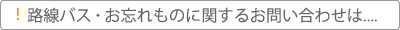 路線バス・お忘れものに関するお問い合わせは....