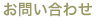 お問い合わせ