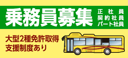 乗務員募集（大型2種免許取得支援制度あり）