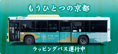 もうひとつの京都 ラッピングバス運行中